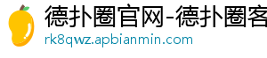 哪里可以下载德扑圈-德扑圈官网-德扑圈客服hhpoker-德扑圈下载-德扑圈官网