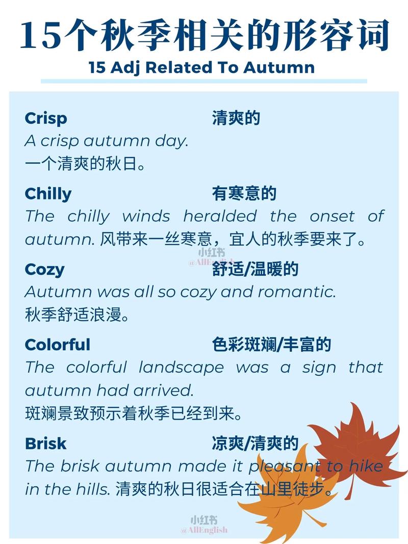 秋天的形容词英文